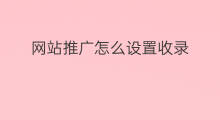 网站推广怎么设置收录 推广优化网站收录模板