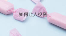 如何让人投资 怎么让明星投资