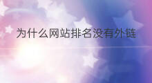 为什么网站排名没有外链 为什么网站要用外链