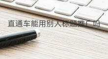直通车能用别人标题推广吗 哪些店铺不能用直通车推广