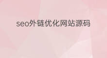 seo外链优化网站源码 外链优化源码seo