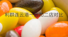 利群连云港一店和二店对比 连云港做什么赚钱