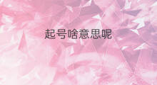 起号啥意思呢 低价起号啥意思