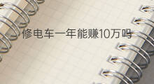 修电车一年能赚10万吗 怎么一年赚10万