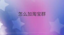 怎么加淘宝群 淘宝如何加群