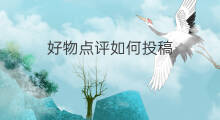 好物点评如何投稿 淘宝好物点评怎么展示