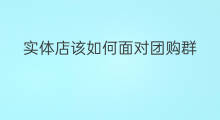 实体店该如何面对团购群 实体店团购群怎么做大