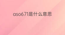 aso671是什么意思 aso组织是什么意思