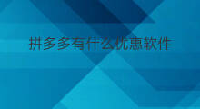 拼多多有什么优惠软件 拼多多团长什么优惠
