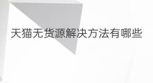 天猫无货源解决方法有哪些 亚马逊无货源的解决方法