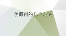 伪原创的几个方法 常用的伪原创方法