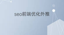 seo前端优化外推 前端seo怎么优化
