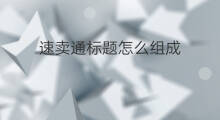 速卖通标题怎么组成 速卖通标题优化