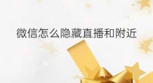 微信怎么隐藏直播和附近 微信直播和附近怎么