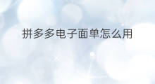 拼多多电子面单怎么用 拼多多电子面单怎么打印