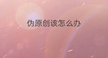 伪原创该怎么办 不会伪原创怎么办