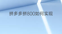 拼多多拼800如何实现 拼多多怎样实现免拼