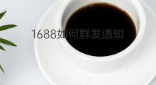1688如何群发通知 快手私聊如何群发