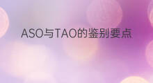 ASO与TAO的鉴别要点有哪些 谷歌aso优化要点