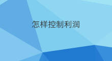 怎样控制利润 怎么控制利润