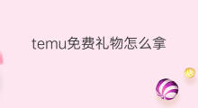 temu免费礼物怎么拿 temu退货免费吗