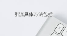 引流具体方法包括 社群复制的具体方法