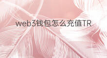 web3钱包怎么充值TRX web3钱包是什么钱包啊