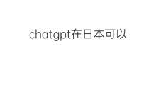 chatgpt在日本可以用吗 日本可以用chatgpt吗