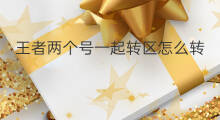 王者两个号一起转区怎么转 qq怎么两个号一起集结