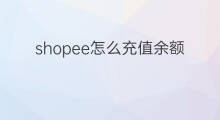 shopee怎么充值余额 快手充值余额怎么算钱