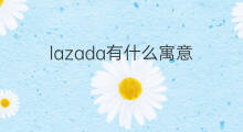 lazada有什么寓意 青云出海有什么寓意