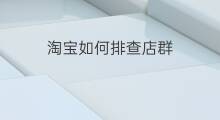 淘宝如何排查店群 店群怎么排查