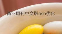 商业周刊中文版aso优化数据分析报告 小红唇aso优化数据分析报告