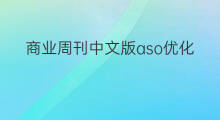 商业周刊中文版aso优化数据分析报告 小红唇aso优化数据分析报告