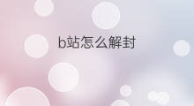 b站怎么解封 快手官方解封账号怎么解封