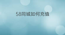 58同城如何充值 58同城怎么充值刷新