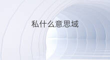 私什么意思域 公域私域什么意思
