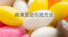 商演互动引流方法 快手怎么演