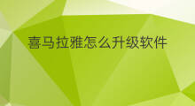 喜马拉雅怎么升级软件 喜马拉雅怎么升级的