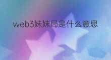 web3妹妹局是什么意思 web3妹妹局是什么