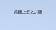 美团上怎么拼团 怎么上美团