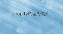 shopify的音标是什么 aso是什么音标