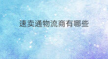速卖通物流商有哪些 做速卖通物流有哪些