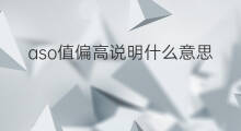 aso值偏高说明什么意思 单项aso偏高说明什么意思