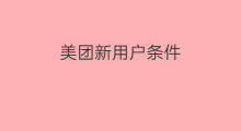 美团新用户条件 美团怎么刷新用户