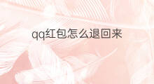 qq红包怎么退回来 淘宝发红包退回来吗