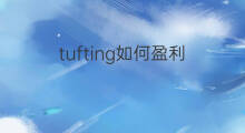 tufting如何盈利 nft如何盈利