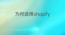 为何选择shopify shopify选择什么收款