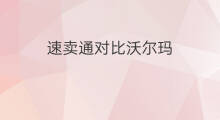 速卖通对比沃尔玛 速卖通对比lazada