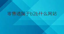 零售通属于b2b什么网站 b2b零售哪些